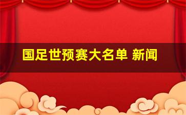 国足世预赛大名单 新闻